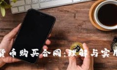 数字货币购买合同：理解
