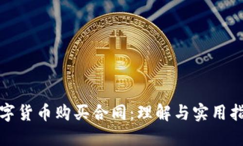 数字货币购买合同:理解与实用指南