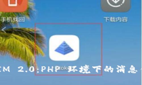 深入探讨 TokenIM 2.0:PHP 环境下的消息传递与区块链交互