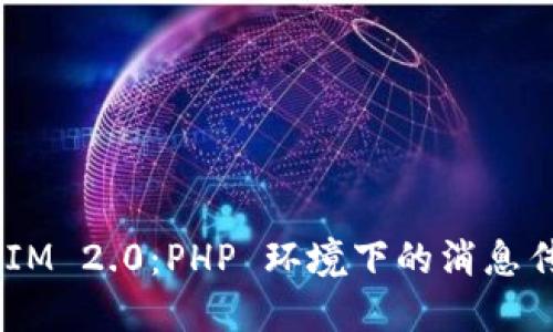 深入探讨 TokenIM 2.0:PHP 环境下的消息传递与区块链交互