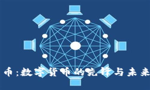 比特币:数字货币的先锋与未来展望