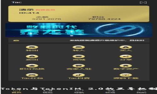 深入探讨MGCToken与TokenIM 2.0的互导机制及其应用前景