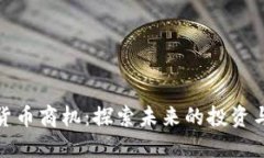 揭示数字货币商机：探索