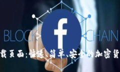 Tokenim下载页面：快速、简