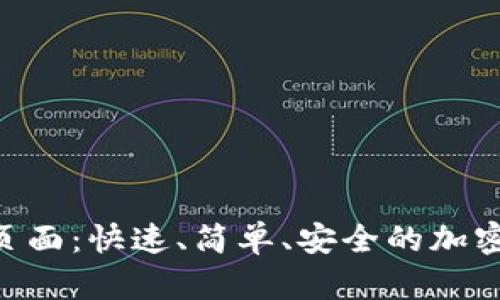 Tokenim下载页面:快速、简单、安全的加密货币钱包工具