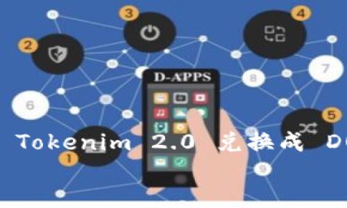 如何将 Tokenim 2.0 兑换成 DOT:全面指南
如何将 Tokenim 2.0 兑换成 DOT:全面指南