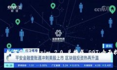     如何将 Tokenim 2.0 兑换成