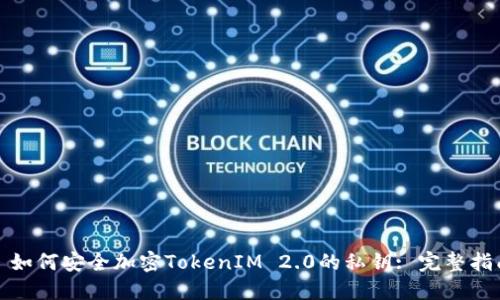 : 如何安全加密TokenIM 2.0的私钥: 完整指南