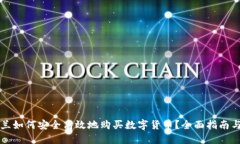 新西兰如何安全高效地购