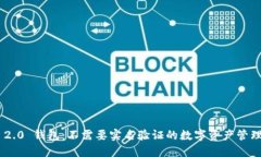 Tokenim 2.0 钱包：不需要实