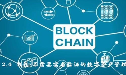 Tokenim 2.0 钱包:不需要实名验证的数字资产管理解决方案