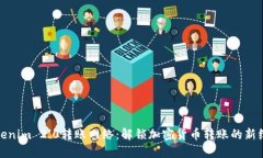 Tokenim 2.0转账网络：解锁加