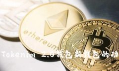 全面解析Tokenim 2.0钱包新钱