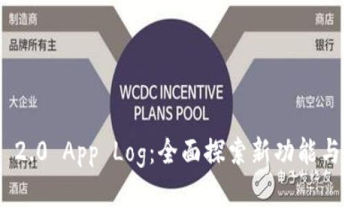 TokenIM 2.0 App Log:全面探索新功能与用户体验