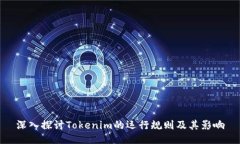 深入探讨Tokenim的运行规则