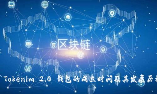 : Tokenim 2.0 钱包的成立时间及其发展历程