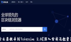 为什么要提币到Tokenim 2.