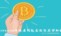 如何在Tokenim中查看钱包名