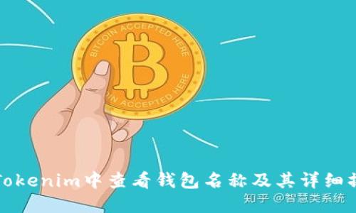 如何在Tokenim中查看钱包名称及其详细操作指南