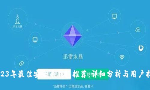 2023年最佳安全币钱包推荐:详细分析与用户指南