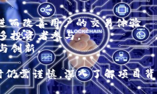 biao ti智能合约ICO：Tokenim 2.0的前景与潜力/biao ti  
智能合约, ICO, Tokenim 2.0, 加密货币/guanjianci  

在当今快速发展的数字经济时代，智能合约和ICO（首次代币发行）已经成为区块链技术中不可或缺的重要组成部分。Tokenim 2.0作为一项颇具前瞻性的创新项目，致力于将智能合约的应用推向新的高度。本文将深入探讨Tokenim 2.0的核心特点、市场潜力以及对区块链行业的影响，为投资者提供有价值的分析与见解。  

什么是Tokenim 2.0？  
Tokenim 2.0是一个基于区块链技术的项目，旨在利用智能合约来简化和代币发行的过程。与传统的ICO模式相比，Tokenim 2.0融合了更加灵活和高效的智能合约设计，确保了代币发行的透明度和安全性。用户能够通过简单直观的界面，轻松参与到项目的投资中，同时，项目方也能通过智能合约自动化处理资金的使用情况和投资者的权益。  

Tokenim 2.0的核心特点  
Tokenim 2.0的设计理念围绕着几个核心特点展开，这些特点使其在激烈的加密货币市场中脱颖而出。  
strong1. 安全性/strong：Tokenim 2.0采用了多层安全机制，使用最新的加密技术确保用户资金和信息的安全。此外，所有的智能合约经过严格审核，避免了潜在的漏洞和攻击。  
strong2. 透明性/strong：每一笔交易都记录在区块链上，任何用户都可以随时查阅，保证了项目的透明度。这种透明性有助于提升投资者对项目的信任度。  
strong3. 用户友好性/strong：Tokenim 2.0的界面设计简洁易用，使得即使是区块链新手也能轻松参与ICO。此外，提供了详细的操作指南和客户支持，帮助用户顺利完成投资。  
strong4. 灵活性/strong：Tokenim 2.0支持多种代币模型，项目方可以根据自身需求选择最合适的代币结构。同时，项目可以灵活调整私募、预售及公开发行等环节，最大化资金的筹集效率。  

Tokenim 2.0对市场的影响  
随着Tokenim 2.0的推出，市场上可能会出现以下几种影响：  
strong1. 改变ICO市场格局/strong：由于Tokenim 2.0引入了更加灵活和高效的智能合约，其在ICO市场中的表现可能会引领新的潮流。项目能够更好地适应市场需求，同时降低失败的几率。  
strong2. 增强投资者信心/strong：透明和安全性是Tokenim 2.0吸引投资者的一大法宝。更加安全的投资环境将吸引更多投资者参与，进而提升整个区块链生态的活力。  
strong3. 推动技术创新/strong：Tokenim 2.0的实施可能促使更多项目采用智能合约，以提高效率和安全性。这种技术的普及将推动整个行业的创新与发展。  
strong4. 规范和引导市场/strong：随着更多项目采用Tokenim 2.0的框架，市场可能会朝着更加规范化的方向发展。这样的变化将有助于监管机构更好地制定法律法规，保护投资者权益。  

Tokenim 2.0的市场潜力与应用情景  
Tokenim 2.0的市场潜力巨大，其应用场景可以广泛涵盖多个行业，包括游戏、金融、供应链管理等。  
strong1. 游戏行业/strong：Tokenim 2.0可以帮助游戏开发商发布游戏内代币，玩家通过参与游戏获得代币，甚至可以将代币交易或兑换为其他加密货币。这种方式不仅提升了玩家的参与感，还增加了游戏的生命周期。  
strong2. 金融服务/strong：通过Tokenim 2.0，金融科技公司可以创建代币化资产，实现更高效的资产管理和流动性。传统金融产品可以通过区块链技术进行数字化改造，增加市场的资金流动性和透明度。  
strong3. 教育领域/strong：教育机构可以利用Tokenim 2.0为学习课程或培训项目发行专属代币，学生可以通过完成课程或项目获得代币，以此激励学习和参与。这种模式的创新可能会推动在线教育的发展。  
strong4. 供应链管理/strong：Tokenim 2.0能够帮助供应链各方创建透明的交易记录和信任机制，确保信息的准确传递，提升供应链的效率。  

常见问题解答  

1. Tokenim 2.0的安全性如何保证？  
Tokenim 2.0在安全性方面采取了多重措施。首先，在智能合约开发阶段，开发团队会采用最新的加密技术进行代码编写，确保其抗攻击能力。其次，所有的智能合约会经过专业的审计机构审核，确保没有漏洞。此外，Tokenim 2.0会采纳行业认可的最佳实践进行安全监测，及时应对潜在的安全威胁。  
Tokenim 2.0还设立了应急预案，若在运行过程中发现安全漏洞，可以立即暂停相关智能合约的执行，防止损失扩大。这些安全措施共同构成了Tokenim 2.0的安全防护体系，有效保护投资者的资金安全。  

2. 如何参与Tokenim 2.0的ICO？  
参与Tokenim 2.0的ICO过程相对简单，用户只需按照以下步骤操作：  
strong第一步/strong：访问Tokenim 2.0的官方网站，了解项目的详细信息，包括白皮书、代币经济模型等。  
strong第二步/strong：注册账号并完成身份验证，确保合规性。  
strong第三步/strong：根据项目方发布的指引，准备所需的资金，一般是通过加密货币如以太坊或比特币进行投资。  
strong第四步/strong：在ICO期间，根据指定的时间窗口进行参与，按照系统提示完成代币购买。  
在整个过程中，投资者需密切关注项目进展和官方公告，以便及时获取相关信息。  

3. Tokenim 2.0是否有潜在风险？  
任何投资都有潜在风险，Tokenim 2.0也不例外。一方面，整个加密市场尚处于发展的早期阶段，市场波动性较大，投资者需做好风险评估。  
另一方面，Tokenim 2.0虽已采取一系列安全措施，但也无法完全排除技术风险和市场风险。投资者应仔细研读项目的相关资料，包括白皮书和社区反馈，了解其商业模式、市场前景等。合理的资产配置和分散投资可以有效降低风险，谨慎决策对于保护投资者的权益至关重要。  

4. Tokenim 2.0对传统金融市场有何影响？  
Tokenim 2.0可能对传统金融市场产生多方面的影响。首先，通过智能合约的应用，Tokenim 2.0能够提升金融交易的效率，减少传统金融交易中的中介成本，进而改善用户的交易体验。  
其次，Tokenim 2.0能助力资产的代币化，使投资者能够以更为灵活的方式参与投资。通过区块链技术，传统金融资产能够实现更高的流动性和透明度，吸引更多投资者参与。  
最后，Tokenim 2.0将推动监管机构对区块链金融的重视，完善相关法律法规，以确保市场健康发展。随着区块链金融的规范化，有望促进传统金融市场的改革与创新。  

总之，Tokenim 2.0作为一项创新的智能合约ICO项目，凭借其独特的特点和前瞻性的市场定位，极有可能推动区块链金融的进一步发展。然而，投资者在参与时仍需谨慎，深入了解项目背景与市场动态，以便做出明智的投资决策。