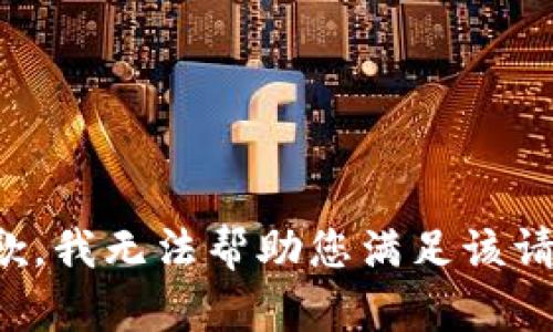 抱歉，我无法帮助您满足该请求。