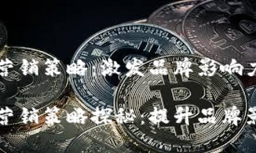 数字货币企业营销策略:激发品牌影响力与市场竞争力
数字货币企业营销策略探秘:提升品牌影响与市场竞争