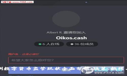 : 澳洲数字货币监管现状全面分析：政策、挑战与未来