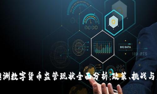 : 澳洲数字货币监管现状全面分析：政策、挑战与未来