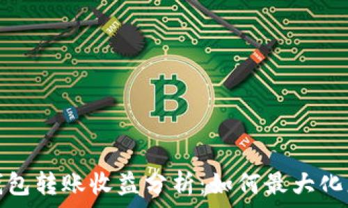 以太坊官方钱包转账收益分析:如何最大化您的资产回报