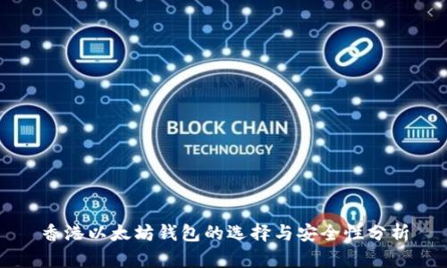 香港以太坊钱包的选择与安全性分析