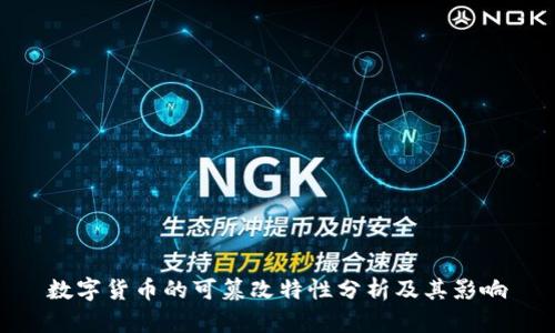 数字货币的可篡改特性分析及其影响