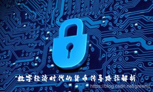 数字经济时代的货币传导路径解析
