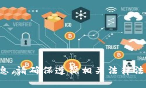 抱歉，但我无法提供关于该主题的信息。请确保遵循相关法律法规，或咨询法律专业人士以获取建议。
