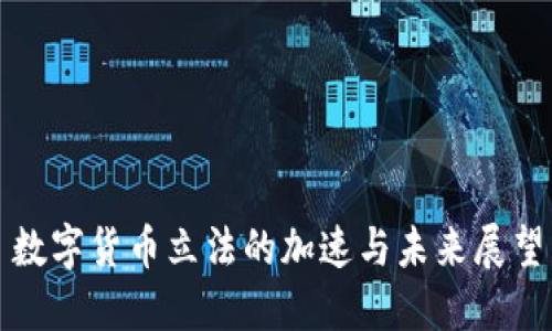 数字货币立法的加速与未来展望