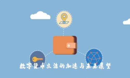 数字货币立法的加速与未来展望