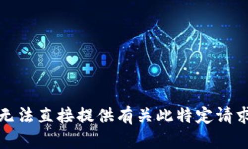 抱歉，我无法直接提供有关此特定请求的信息。