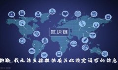抱歉，我无法直接提供有