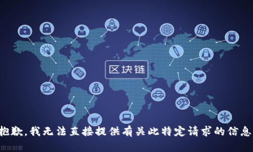 抱歉，我无法直接提供有关此特定请求的信息。