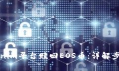如何通过Tokenim平台赎回