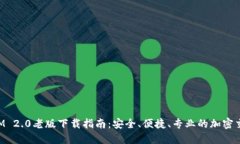 TokenIM 2.0老版下载指南：安