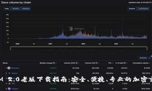 TokenIM 2.0老版下载指南:安全、便捷、专业的加密交易工具