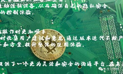   TokenIM 2.0：实现多个设备同时登录的最佳实践 / 
 guanjianci TokenIM, 多设备登录, 移动应用, 安全性 /guanjianci 

引言：TokenIM 2.0的崭新篇章
在现代数字生活中，移动化应用越来越普及，人们对安全性和用户体验的要求也越来越高。TokenIM作为一款领先的即时通讯工具，随着版本的更新，推出了2.0版本，特别增强了多设备登录的功能。这一功能的推出，不仅提升了用户的使用灵活性，还在安全性和便捷性方面做出了极大的贡献。本文将详细探讨TokenIM 2.0如何实现多个设备的同时登录，面临的挑战，以及如何应对这些挑战，确保用户的信息安全和操作便捷。

TokenIM 2.0多设备登录的实现原理
TokenIM 2.0在多设备登录方面的实现主要基于现代身份认证和会话管理机制。用户在首次登录时，会生成一个安全的Token，这是进行身份验证的关键。这个Token可以被授权到多个设备，比如手机、平板和电脑等。每个登录设备都将通过Token与服务器进行通信，获取用户相关的数据。
为了确保安全性，TokenIM 2.0采用了先进的加密技术，保障Token在传输过程中不被窃取。此外，系统会定期检查Token的有效性，并在必要时进行重新验证。用户在任何一个设备上进行操作时，所有设备的数据都会同步更新，确保用户体验的一致性。

多设备登录的优势
多设备登录为用户提供了更多的灵活性和便利性。比如用户可以在工作时使用电脑进行高效的沟通，而在出门时则可以随时通过手机继续与他人保持联系。此外，多个设备的登录使得用户可以在不同环境中，轻松切换工作模式。
在商务沟通中，多设备即意味着信息的即时传递。任何设备都可以迅速接收和响应信息，从而降低了沟通延迟，提高了工作效率。同时，用户数据和聊天记录在所有设备之间的实时同步也使得信息交流无缝对接，增强了用户体验。

确保多设备登录的安全性
尽管多设备登录带来了诸多便利，但安全问题同样不容忽视。TokenIM 2.0采取了多重安全策略，以确保用户数据不被泄露。首先，所有的登录请求和数据传输都经过SSL加密，防止数据在传输过程中被截取。其次，TokenIM 2.0通过设备指纹技术，识别用户的登录设备，确保不明设备无法轻易接入。
此外，用户在登录时，可设置验证码或双重验证（2FA），进一步增加安全性。一旦系统检测到任何异常登录行为，会及时向用户发出警报，并建议立即更改密码。此外，用户在TokenIM 2.0中可以随时查看已登录的设备，并有权限进行强制下线或注销处理，以保护个人信息的安全。

TokenIM 2.0的用户反馈和展望
很多用户对TokenIM 2.0的多设备登录功能给予了高度评价，特别是在灵活性和安全性方面。用户表示，能够在多种设备间无缝切换，极大地方便了他们的工作和生活。在安全防护方面，一些用户也分享了他们使用双重验证等功能所带来的安心感。
展望未来，随着技术的发展，TokenIM的多设备登录功能有望进一步增强。包括引入人工智能的风控系统，实时检测可疑行为，提供更为智能化的安全保护。同时，TokenIM也可能在用户体验上下功夫，界面设计，让操作更加直观易懂。

问题一：TokenIM 2.0如何处理多设备的同步问题？
在实现多设备登录的过程中，同步问题是一个重要的挑战。TokenIM 2.0通过实时数据同步技术，确保了不同设备间信息的一致性。每当用户在某一设备上进行操作时，系统会将这些操作实时更新至服务器，并同步至其他所有已登录设备。这样的设计确保用户在任一设备上查看的都是最新的信息。
为了解决数据冲突问题，TokenIM 2.0实现了信息版本控制机制。当用户在不同设备上对同一信息进行修改时，系统将根据时间戳和用户操作优先级进行版本比较，确保信息的准确和一致性。此外，TokenIM还提供了数据冲突提示，用户可以手动选择采取的动作，如选择保留最新信息或合并多个版本。
在实际应用中，TokenIM 2.0使用了WebSocket技术实现长连接，确保了数据的低延迟传输。与传统的轮询方式相比，这种方式更能快速响应用户操作，实现即时的消息推送和界面更新。

问题二：多设备登录如何影响TokenIM的性能？
多设备登录对TokenIM的性能有一定的影响，主要表现在服务器负载和数据同步速度上。随着用户在多个设备上的同时操作，系统需要处理的并发请求随之增加，这可能导致服务器在高负载时响应速度下降。
为了解决这个问题，TokenIM 2.0在系统架构方面进行了。首先，采用了分布式服务器架构，每个服务器承载一定数量的用户请求，通过负载均衡技术将请求合理分配至各个服务器，降低了单个服务器的压力。其次，TokenIM 2.0引入了缓存技术，减少频繁的数据访问请求，提高数据的响应速度。
此外，TokenIM对每个用户会话进行了资源，将资源消耗和访问量进行合理限制，确保每个用户在使用时都能获得稳定流畅的体验。这一系列措施，使得TokenIM 2.0在多设备登录情况下，能够仍然保持良好的性能和响应速度。

问题三：用户如何管理自己的设备登录？
在TokenIM 2.0中，用户管理设备登录的方式非常简单。用户可以在个人设置页面查看当前已登录的所有设备信息，包括设备名称、登录时间和IP地址等。这样一来，用户可以轻松识别出自己是否在未知设备上登录。
如果用户发现有不明设备登录，可以通过点击“强制下线”按钮将该设备强制注销。这一功能不仅有效保护了用户的账户安全，还提供了极大的操作自由。同时，TokenIM也支持用户在设置中主动注销设备，从而确保自己的隐私安全。
此外，TokenIM 2.0还允许用户自定义设备的别名，方便在多个设备中进行区分，提升用户体验。总之，TokenIM在用户的设备管理方面考虑到安全与便捷，力求让用户在使用过程中保持最佳的控制体验。

问题四：如何TokenIM 2.0的使用体验？
TokenIM 2.0的使用体验是一个系统工程，需要从多个方面入手。首先，在用户界面设计上，简洁和直观是最重要的原则。TokenIM可以根据用户的使用习惯，进行界面的个性化设计，让用户在操作时更加顺手。
其次，完善的帮助和反馈机制也是体验的关键。TokenIM需要确保用户在使用过程中无论是遇到操作问题还是需要技术支持，都能通过多种途径方便地获得帮助。此外，增加用户反馈渠道，及时收集用户建议和意见，通过版本迭代不断产品。
最后，在多设备的使用体验上，确保数据同步的实时性、准确性，数据传输的速度和流畅度都是至关重要的。TokenIM可利用AI技术分析用户使用行为，不断预判用户需求，从而提供精准的服务和方案，提升整体的使用体验。

总结
TokenIM 2.0作为一款即时通讯工具，随着其多设备登录功能的推出，用户的使用体验得到了极大的提升。虽然在安全性和性能方面存在一些挑战，但TokenIM通过技术和安全机制，为用户提供了一个更为灵活和安全的沟通平台。在未来的发展中，相信TokenIM会对多设备登录进行更深入的探索和，进一步满足用户的需求。
