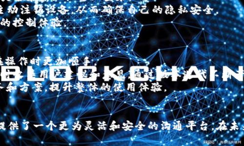   TokenIM 2.0：实现多个设备同时登录的最佳实践 / 
 guanjianci TokenIM, 多设备登录, 移动应用, 安全性 /guanjianci 

引言：TokenIM 2.0的崭新篇章
在现代数字生活中，移动化应用越来越普及，人们对安全性和用户体验的要求也越来越高。TokenIM作为一款领先的即时通讯工具，随着版本的更新，推出了2.0版本，特别增强了多设备登录的功能。这一功能的推出，不仅提升了用户的使用灵活性，还在安全性和便捷性方面做出了极大的贡献。本文将详细探讨TokenIM 2.0如何实现多个设备的同时登录，面临的挑战，以及如何应对这些挑战，确保用户的信息安全和操作便捷。

TokenIM 2.0多设备登录的实现原理
TokenIM 2.0在多设备登录方面的实现主要基于现代身份认证和会话管理机制。用户在首次登录时，会生成一个安全的Token，这是进行身份验证的关键。这个Token可以被授权到多个设备，比如手机、平板和电脑等。每个登录设备都将通过Token与服务器进行通信，获取用户相关的数据。
为了确保安全性，TokenIM 2.0采用了先进的加密技术，保障Token在传输过程中不被窃取。此外，系统会定期检查Token的有效性，并在必要时进行重新验证。用户在任何一个设备上进行操作时，所有设备的数据都会同步更新，确保用户体验的一致性。

多设备登录的优势
多设备登录为用户提供了更多的灵活性和便利性。比如用户可以在工作时使用电脑进行高效的沟通，而在出门时则可以随时通过手机继续与他人保持联系。此外，多个设备的登录使得用户可以在不同环境中，轻松切换工作模式。
在商务沟通中，多设备即意味着信息的即时传递。任何设备都可以迅速接收和响应信息，从而降低了沟通延迟，提高了工作效率。同时，用户数据和聊天记录在所有设备之间的实时同步也使得信息交流无缝对接，增强了用户体验。

确保多设备登录的安全性
尽管多设备登录带来了诸多便利，但安全问题同样不容忽视。TokenIM 2.0采取了多重安全策略，以确保用户数据不被泄露。首先，所有的登录请求和数据传输都经过SSL加密，防止数据在传输过程中被截取。其次，TokenIM 2.0通过设备指纹技术，识别用户的登录设备，确保不明设备无法轻易接入。
此外，用户在登录时，可设置验证码或双重验证（2FA），进一步增加安全性。一旦系统检测到任何异常登录行为，会及时向用户发出警报，并建议立即更改密码。此外，用户在TokenIM 2.0中可以随时查看已登录的设备，并有权限进行强制下线或注销处理，以保护个人信息的安全。

TokenIM 2.0的用户反馈和展望
很多用户对TokenIM 2.0的多设备登录功能给予了高度评价，特别是在灵活性和安全性方面。用户表示，能够在多种设备间无缝切换，极大地方便了他们的工作和生活。在安全防护方面，一些用户也分享了他们使用双重验证等功能所带来的安心感。
展望未来，随着技术的发展，TokenIM的多设备登录功能有望进一步增强。包括引入人工智能的风控系统，实时检测可疑行为，提供更为智能化的安全保护。同时，TokenIM也可能在用户体验上下功夫，界面设计，让操作更加直观易懂。

问题一：TokenIM 2.0如何处理多设备的同步问题？
在实现多设备登录的过程中，同步问题是一个重要的挑战。TokenIM 2.0通过实时数据同步技术，确保了不同设备间信息的一致性。每当用户在某一设备上进行操作时，系统会将这些操作实时更新至服务器，并同步至其他所有已登录设备。这样的设计确保用户在任一设备上查看的都是最新的信息。
为了解决数据冲突问题，TokenIM 2.0实现了信息版本控制机制。当用户在不同设备上对同一信息进行修改时，系统将根据时间戳和用户操作优先级进行版本比较，确保信息的准确和一致性。此外，TokenIM还提供了数据冲突提示，用户可以手动选择采取的动作，如选择保留最新信息或合并多个版本。
在实际应用中，TokenIM 2.0使用了WebSocket技术实现长连接，确保了数据的低延迟传输。与传统的轮询方式相比，这种方式更能快速响应用户操作，实现即时的消息推送和界面更新。

问题二：多设备登录如何影响TokenIM的性能？
多设备登录对TokenIM的性能有一定的影响，主要表现在服务器负载和数据同步速度上。随着用户在多个设备上的同时操作，系统需要处理的并发请求随之增加，这可能导致服务器在高负载时响应速度下降。
为了解决这个问题，TokenIM 2.0在系统架构方面进行了。首先，采用了分布式服务器架构，每个服务器承载一定数量的用户请求，通过负载均衡技术将请求合理分配至各个服务器，降低了单个服务器的压力。其次，TokenIM 2.0引入了缓存技术，减少频繁的数据访问请求，提高数据的响应速度。
此外，TokenIM对每个用户会话进行了资源，将资源消耗和访问量进行合理限制，确保每个用户在使用时都能获得稳定流畅的体验。这一系列措施，使得TokenIM 2.0在多设备登录情况下，能够仍然保持良好的性能和响应速度。

问题三：用户如何管理自己的设备登录？
在TokenIM 2.0中，用户管理设备登录的方式非常简单。用户可以在个人设置页面查看当前已登录的所有设备信息，包括设备名称、登录时间和IP地址等。这样一来，用户可以轻松识别出自己是否在未知设备上登录。
如果用户发现有不明设备登录，可以通过点击“强制下线”按钮将该设备强制注销。这一功能不仅有效保护了用户的账户安全，还提供了极大的操作自由。同时，TokenIM也支持用户在设置中主动注销设备，从而确保自己的隐私安全。
此外，TokenIM 2.0还允许用户自定义设备的别名，方便在多个设备中进行区分，提升用户体验。总之，TokenIM在用户的设备管理方面考虑到安全与便捷，力求让用户在使用过程中保持最佳的控制体验。

问题四：如何TokenIM 2.0的使用体验？
TokenIM 2.0的使用体验是一个系统工程，需要从多个方面入手。首先，在用户界面设计上，简洁和直观是最重要的原则。TokenIM可以根据用户的使用习惯，进行界面的个性化设计，让用户在操作时更加顺手。
其次，完善的帮助和反馈机制也是体验的关键。TokenIM需要确保用户在使用过程中无论是遇到操作问题还是需要技术支持，都能通过多种途径方便地获得帮助。此外，增加用户反馈渠道，及时收集用户建议和意见，通过版本迭代不断产品。
最后，在多设备的使用体验上，确保数据同步的实时性、准确性，数据传输的速度和流畅度都是至关重要的。TokenIM可利用AI技术分析用户使用行为，不断预判用户需求，从而提供精准的服务和方案，提升整体的使用体验。

总结
TokenIM 2.0作为一款即时通讯工具，随着其多设备登录功能的推出，用户的使用体验得到了极大的提升。虽然在安全性和性能方面存在一些挑战，但TokenIM通过技术和安全机制，为用户提供了一个更为灵活和安全的沟通平台。在未来的发展中，相信TokenIM会对多设备登录进行更深入的探索和，进一步满足用户的需求。