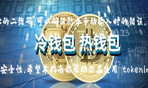 在填写 tokenim 地址时，如果你是指如何在使用 tokenim 平台（如进行代币交易、接收代币等）时正确填入地址，以下是详细的指导。

### 一、了解 Tokenim 地址

tokenim 地址通常是用于加密货币钱包的地址，这个地址是唯一的，类似于银行账户，用于接收和发送数字资产。每种加密货币有其特定的地址格式，所以在填写地址时需要确保所用地址符合特定的加密货币格式。

### 二、获取 Tokenim 地址

如果你已经在 Tokenim 上注册并创建了一个账户，以下是获取地址的步骤：

1. **登录账户**：使用你的账户信息登录 Tokenim 平台。
   
2. **进入钱包页面**：在平台的主界面上，通常会有一个“钱包”或“资产”选项，点击进入。

3. **选择币种**：在钱包中，你会看到支持的各种加密货币；选择你想要交易或接收的具体币种。

4. **获取地址**：在钱包页面，通常会有一个“接收”或“获取地址”按钮，点击之后，你将看到你的唯一钱包地址，通常以字母和数字的组合构成。

5. **复制地址**：使用复制功能将地址复制到剪贴板，确保准确无误。

### 三、填写 Tokenim 地址

在填写 tokenim 地址的时，请务必遵循以下步骤，以避免造成资金损失：

1. **确保复制地址的准确性**：在填写时，确保没有遗漏或多余的字符。可以利用工具（如记事本）将其粘贴，并仔细检查。

2. **填写接收地址**：
   - 当你在进行交易时，通常需要在指定输入框中粘贴地址。
   - 确保这个地址是接收该特定币种的地址。例如，你不能使用 BTC 地址接收 ETH。
  
3. **确认无误**：
   - 对照提供的地址再次检查，尽量避免这些错误。
   - 有的平台会提供地址的校验功能，确保该地址的有效性。

### 四、常见问题解答

#### 1. 如何正确识别 tokenim 地址的格式？

在填写地址前，首先需要了解每种加密货币的地址格式。例如：

- 比特币（BTC）地址通常以“1”或“3”开头，长度为26-35个字符。
- 以太坊（ETH）地址以“0x”开头，后面跟着40个十六进制字符。

认清这些特征可以帮助用户快速识别和验证地址。

#### 2. 如果我填写的 tokenim 地址错误，会发生什么？

如果填写的地址错误，资金可能会丢失，无法找回。一旦加密货币发送到错误的地址，通常情况下，区块链是无法撤回或更改交易的。该地址若是不存在，则交易会失败。

#### 3. 如何保障使用 tokenim 地址的安全性？

确保你的计算设备安全以及使用强密码是关键。为什么？因为黑客可以通过网络攻击盗取你的账户信息及地址。此外，还应开启两步验证增加安全层级。

#### 4. 是否可以通过扫描二维码来填写 tokenim 地址？

许多加密货币_wallets_ 允许通过扫描二维码来获取地址。使用你的手机扫描地址的二维码，可以确保防止手动输入时的错误。

### 五、总结

填写 tokenim 地址虽然听起来简单，但在操作时需格外谨慎，确保信息的准确性及安全性。希望本指南能帮助你在使用 tokenim 的过程中更加顺利，也希望你能在数字货币的世界中获得成功。