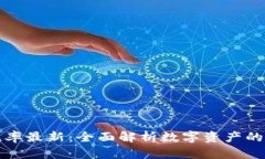 香港数字货币税率最新：