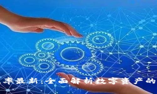 香港数字货币税率最新:全面解析数字资产的税务政策与影响