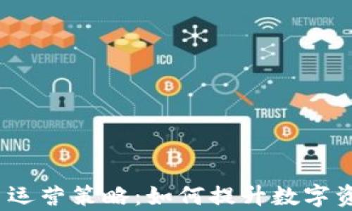 全面解析TokenIM 2.0 运营策略:如何提升数字资产管理的效率与安全性