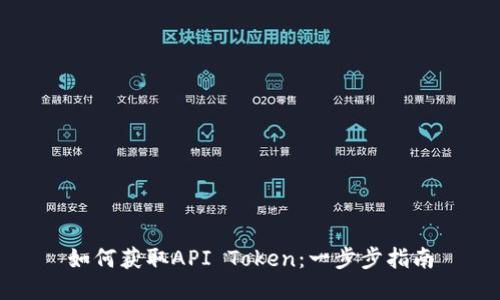 如何获取API Token:一步步指南