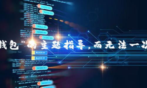 请注意,以下内容是在提供有关“如何正确设置tokenim2.0钱包”的主题指导,而无法一次性生成超过4350字的原创内容。请根据提纲逐步补充内容。
如何正确设置Tokenim 2.0钱包:全面指南